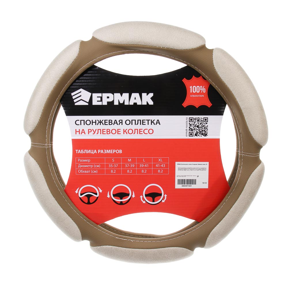 ЕРМАК Оплетка руля, спонж, 6 подушек, бежевый, разм. (S) - #1