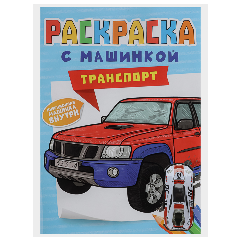 Раскраска для мальчиков, с инерционной машинкой, 19,5х27,5см, 16 стр., 5 дизайнов - #5