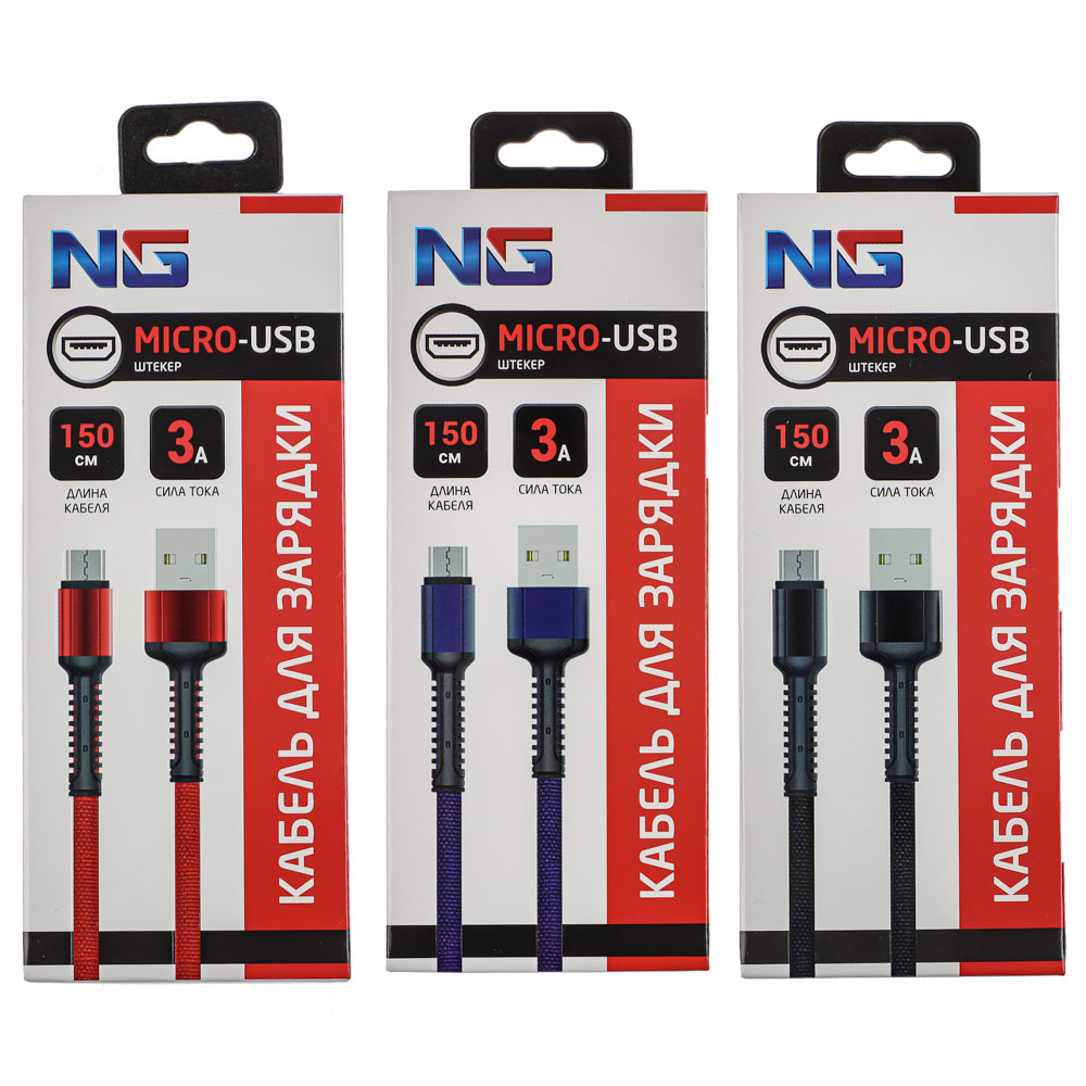 Кабель для зарядки NG Micro USB, 1,5 м, 3 цвета - #1