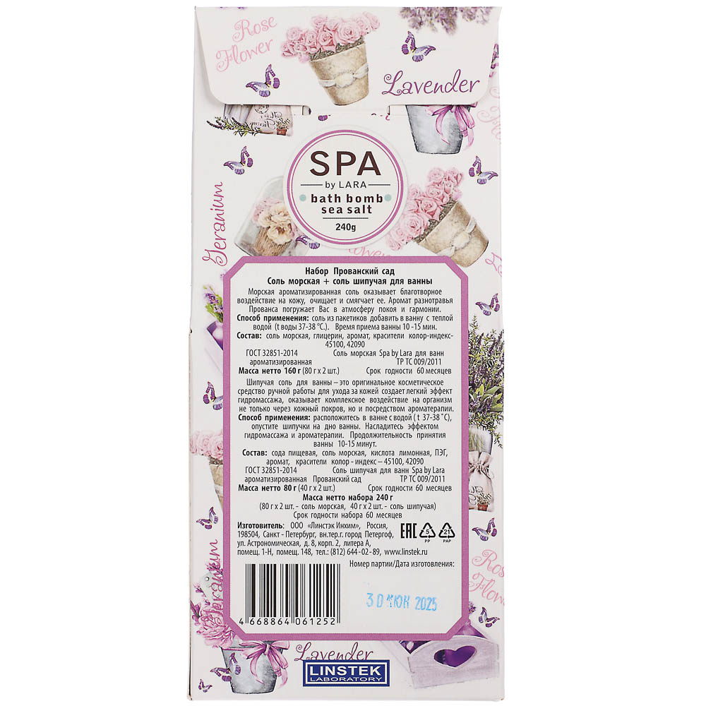 Соль для ванн Прованский сад: ароматизированная, 80гх2шт + шипучая, 40гх2шт - #3