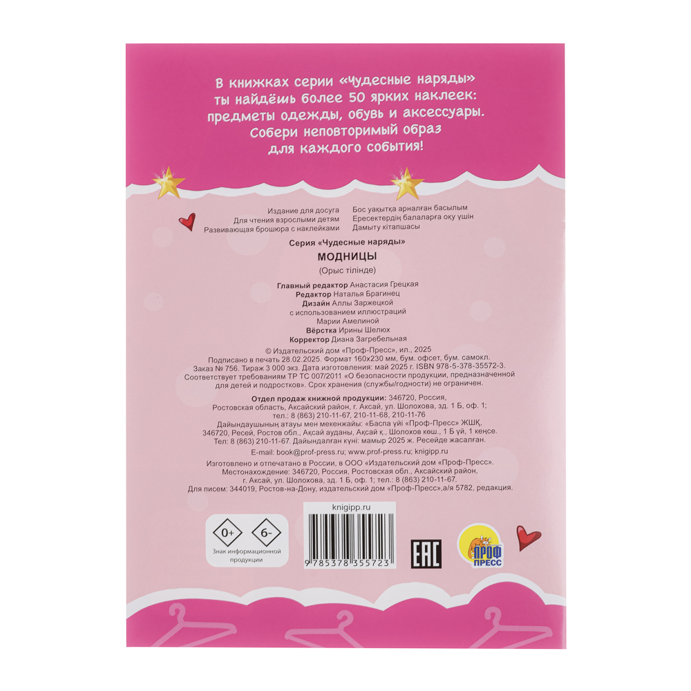 Книга "Чудесные наряды", с наклейками, 16х23см, 16 стр., 4 дизайна - #5