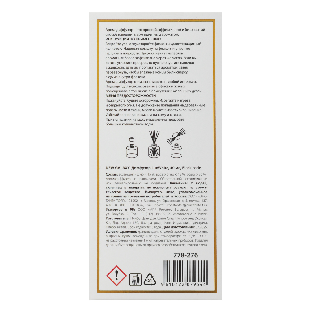 NEW GALAXY Диффузор LuxWhite, 40 мл, Black code - #8