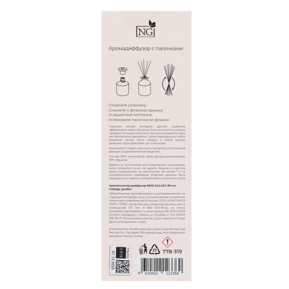 Ароматизатор диффузор тм NEW GALAXY Cottage garden 90 мл., Cherry Blossom - #8