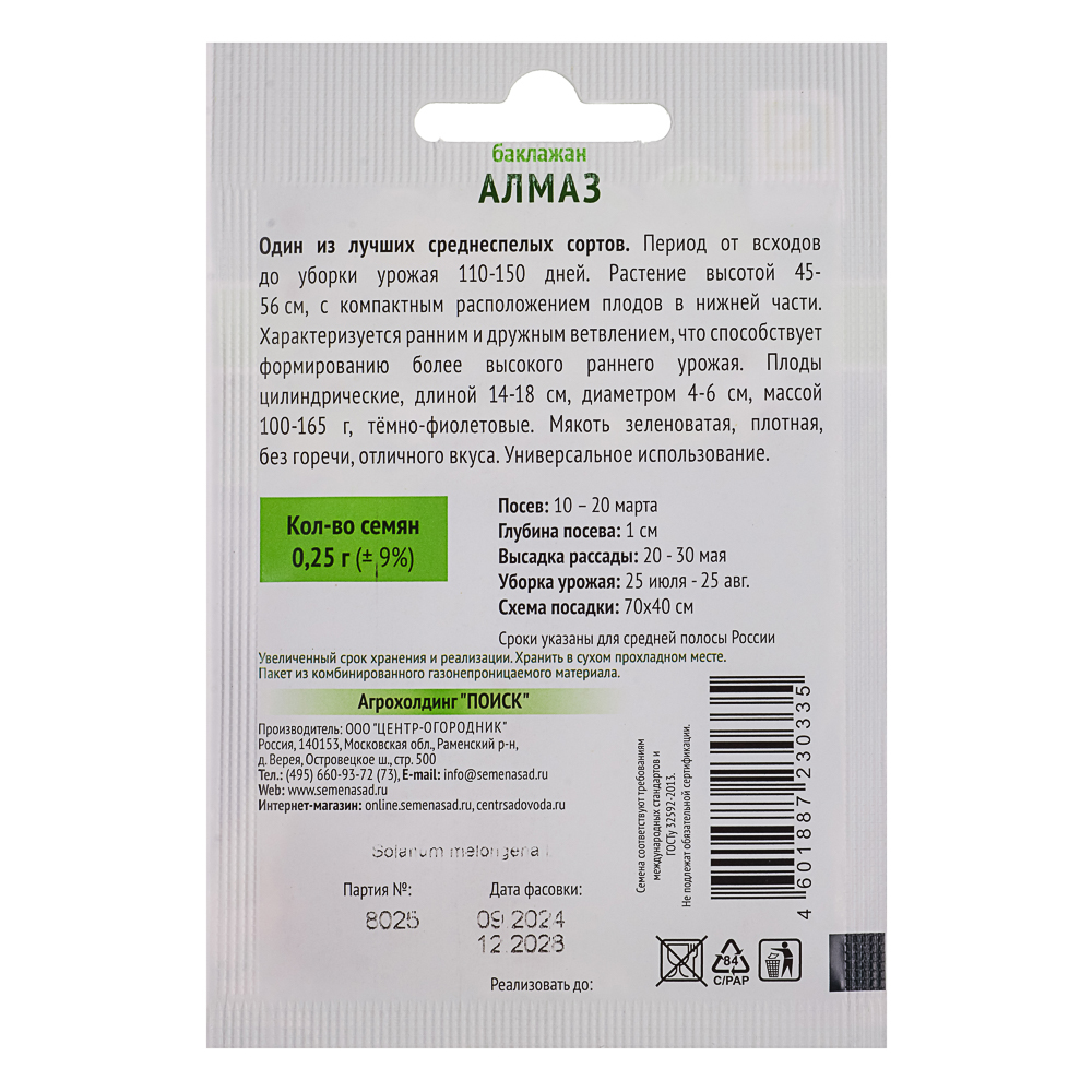 Семена Баклажан Алмаз 0,25гр ОИ - #2