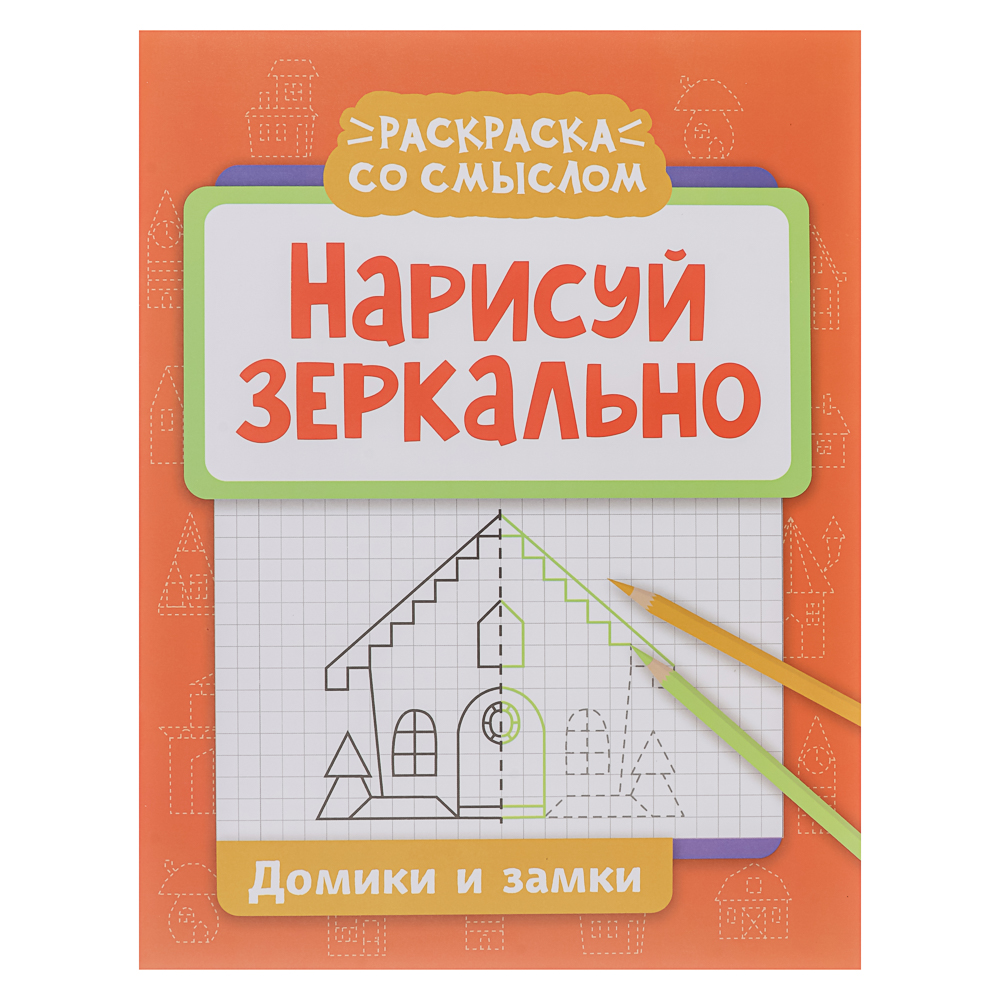 Книжка "Нарисуй зеркально", 20х25,5 см, 16 стр., 6 дизайнов - #14