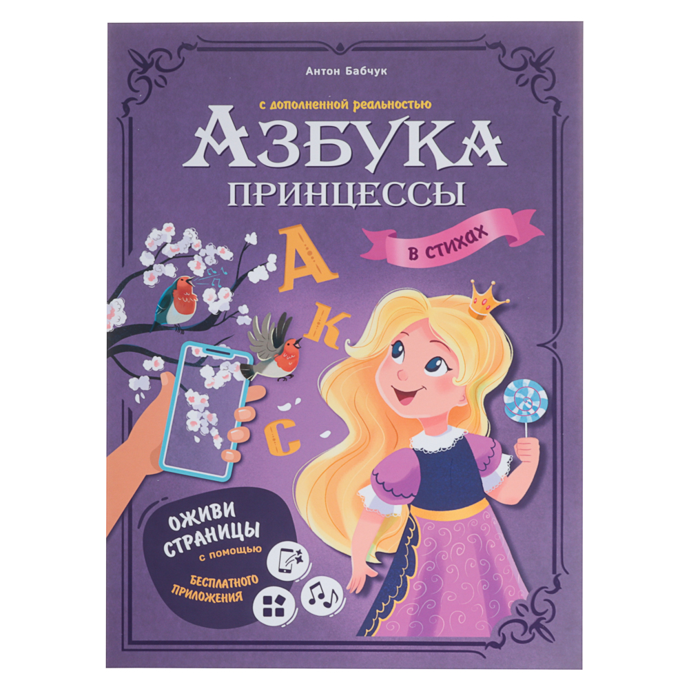 Азбука в стихах с дополненной реальностью 19,5х26,5 см., 32 стр., 2 дизайна - #5