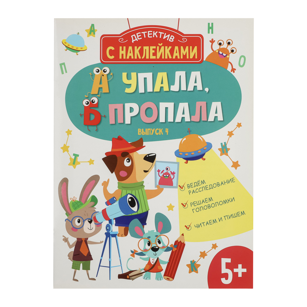 Книжка детектив с наклейками "А упала, Б пропала", 21х28,5см, 16 стр., 4 дизайна - #2