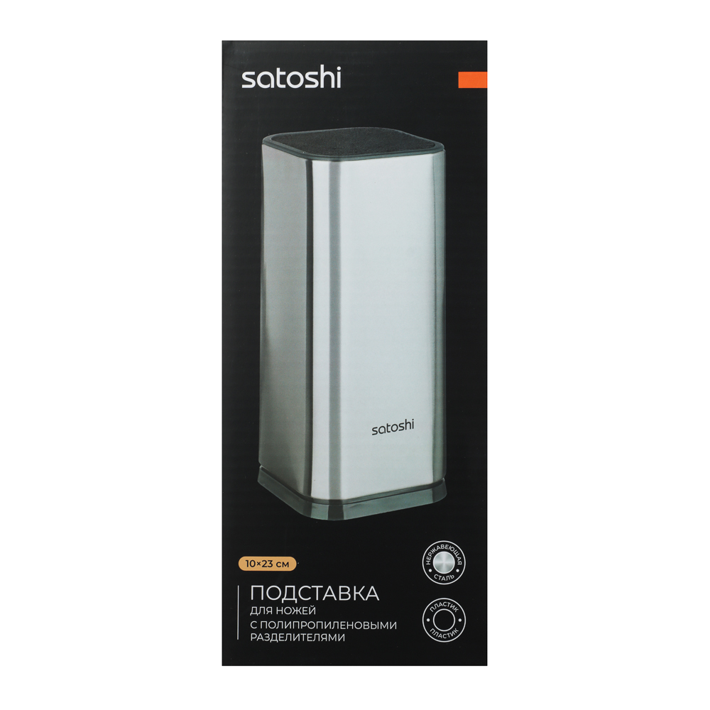 SATOSHI Комман Подставка для ножей 10х23см, полипропиленовые разделители - #5