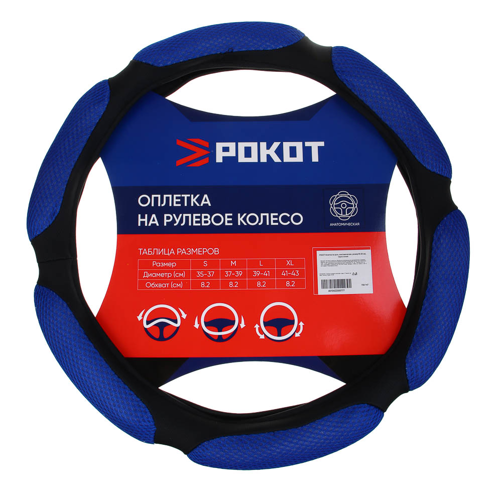 РОКОТ Оплетка на руль, анатомическая, размер М (38 см), черно-синий - #1
