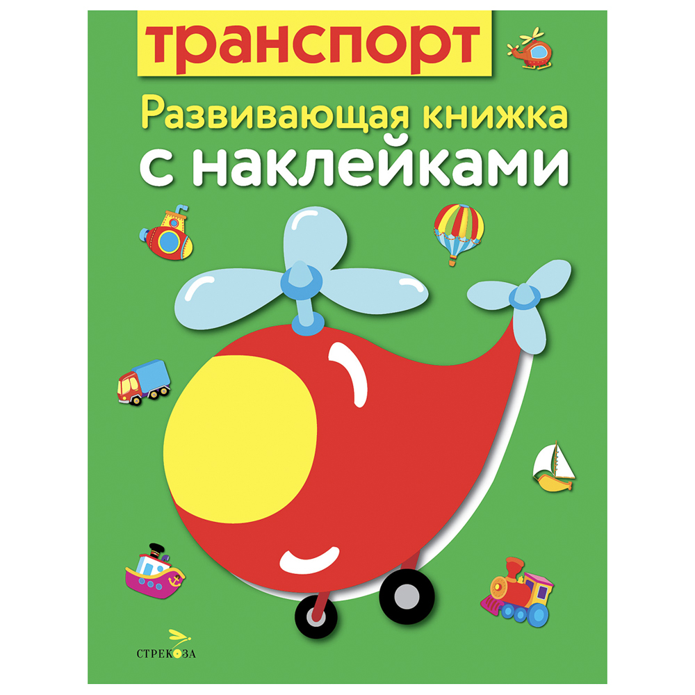 Книжка для малышей с наклейками 21x16 см, бумага, 8 стр., 5 дизайнов - #13