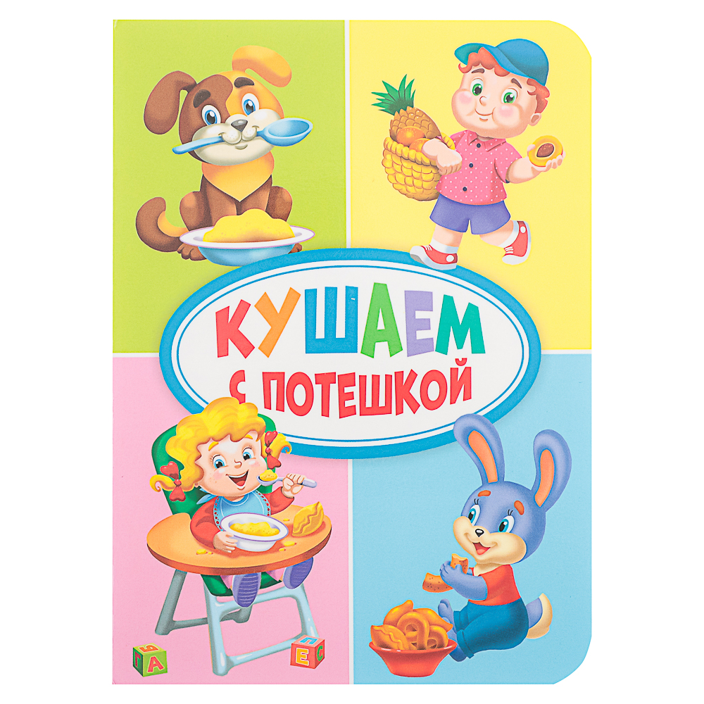 ПРОФ-ПРЕСС Книжка-картонка "Любимые стихи и сказки", картон, 11х15см, 10стр., 5 дизайнов - #13