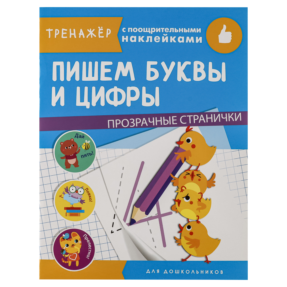 Тренажер с поощрительными наклейками для дошкольников, 19,5х25,5см, 16 стр., 5 дизайнов - #19
