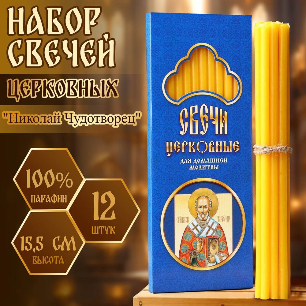 Набор свечей церковных, парафин, 12 шт, воск, парафин, в ассортименте - #6