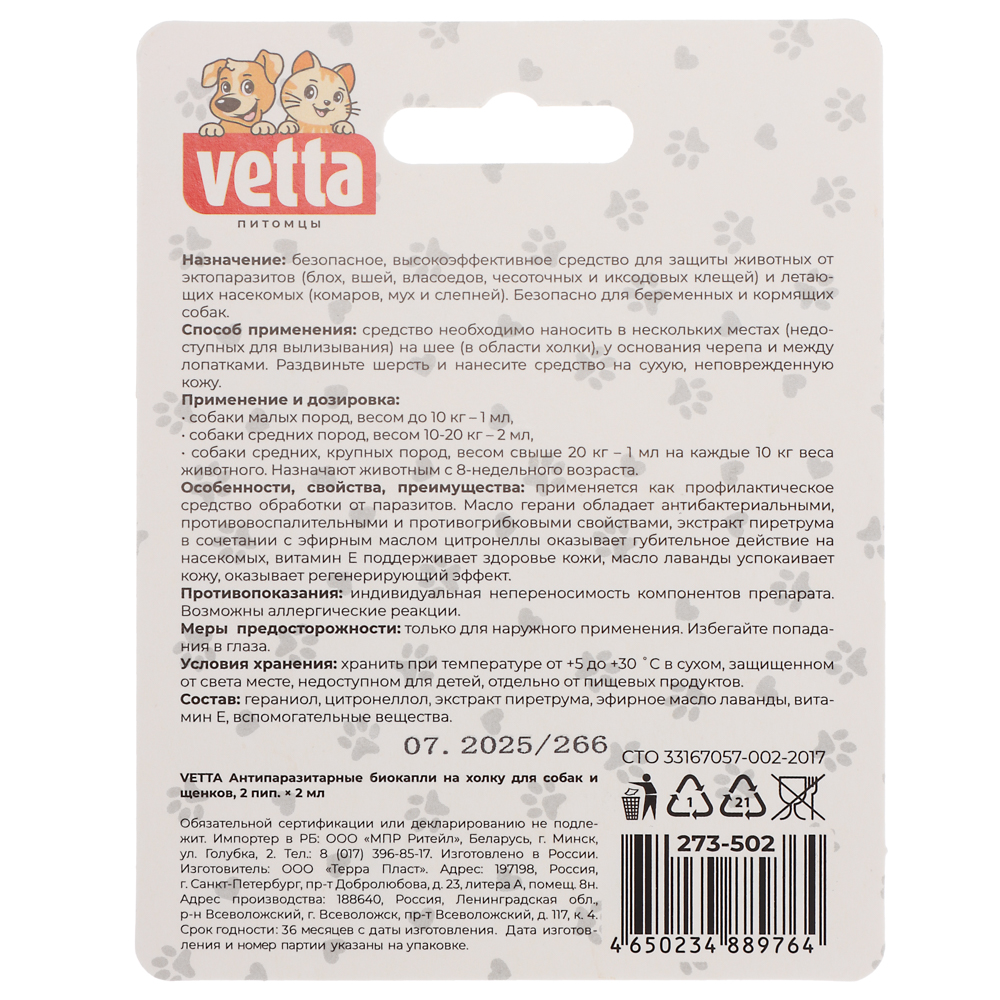 VETTA Антипаразитарные биокапли на холку для собак и щенков 2 пип. x 2 мл - #2