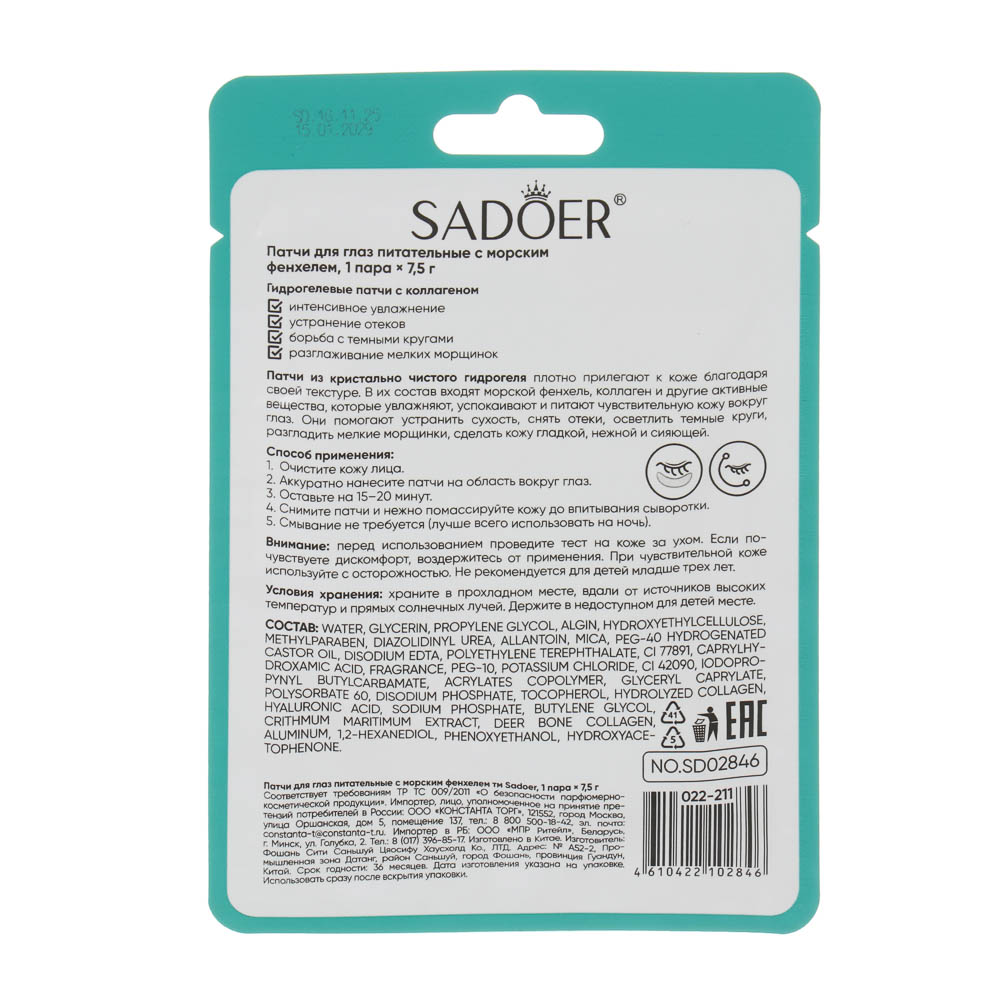 Патчи для глаз питательные с морским фенхелем тм Sadoer, 1 пара х 7,5гр - #5