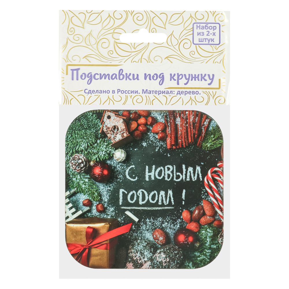 Набор подставок под кружку 2 шт, 9,2x9,2см, дерево, "Новый год", 5 дизайнов - #5