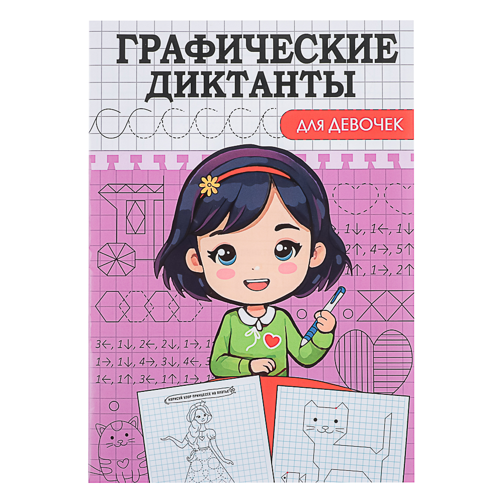 ПРОФ-ПРЕСС Книжка "Графические диктанты", 16,5x23,5см, 12 стр., 4 дизайна - #5