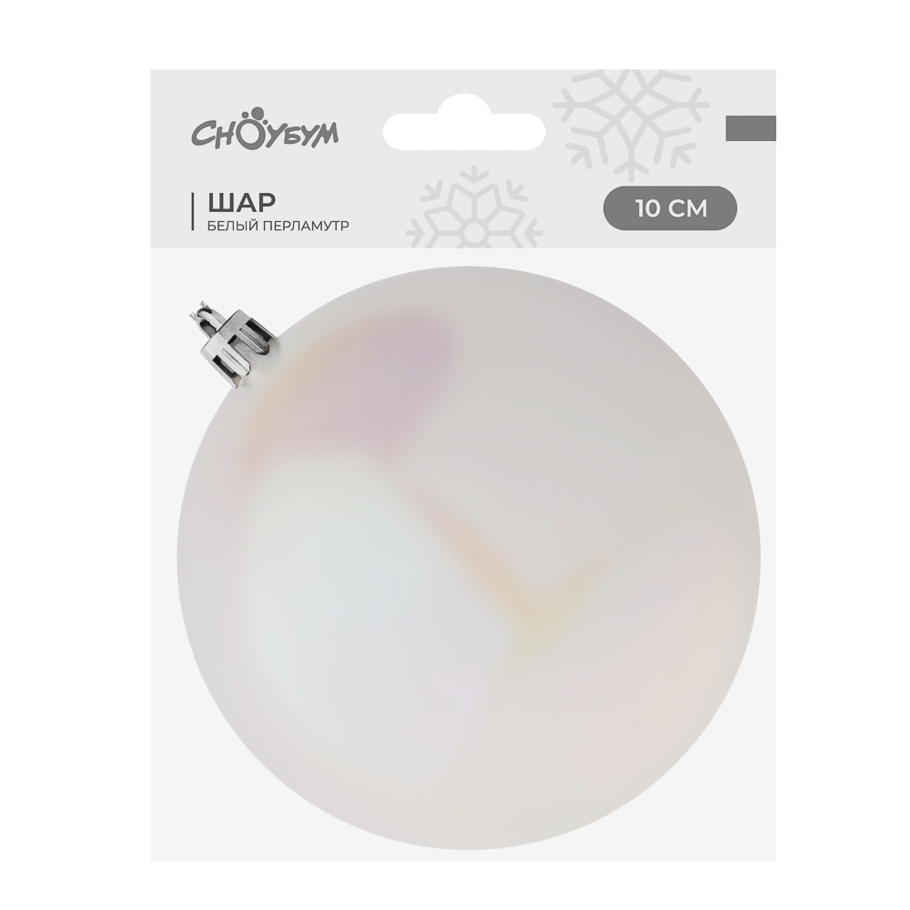 СНОУ БУМ Шар 10см пластик, белый перламутр, 26-245 - #2