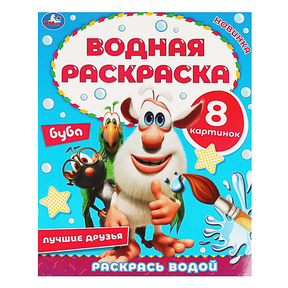 УМКА Раскраска "Раскрась водой", бумага, 20х25 см, 8 стр., 5 дизайнов - #10