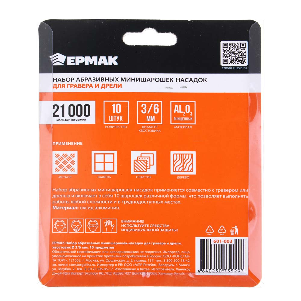ЕРМАК Набор абразивных минишарошек-насадок для гравера и дрели, хвостовик d 3мм/6мм, 10 предм. - #6