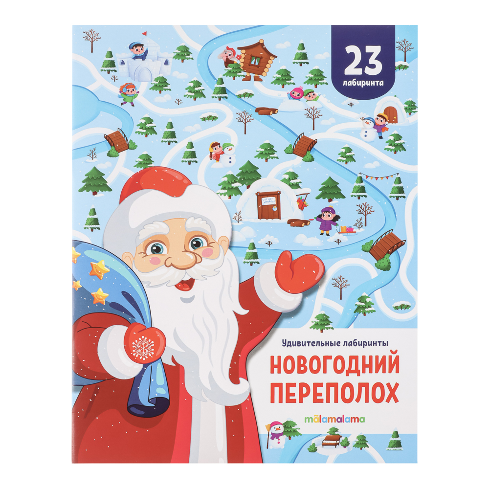 Книжка "Удивительные лабиринты. Новогодняя", бумага, 20х26см, 32 стр., 2 дизайна - #2
