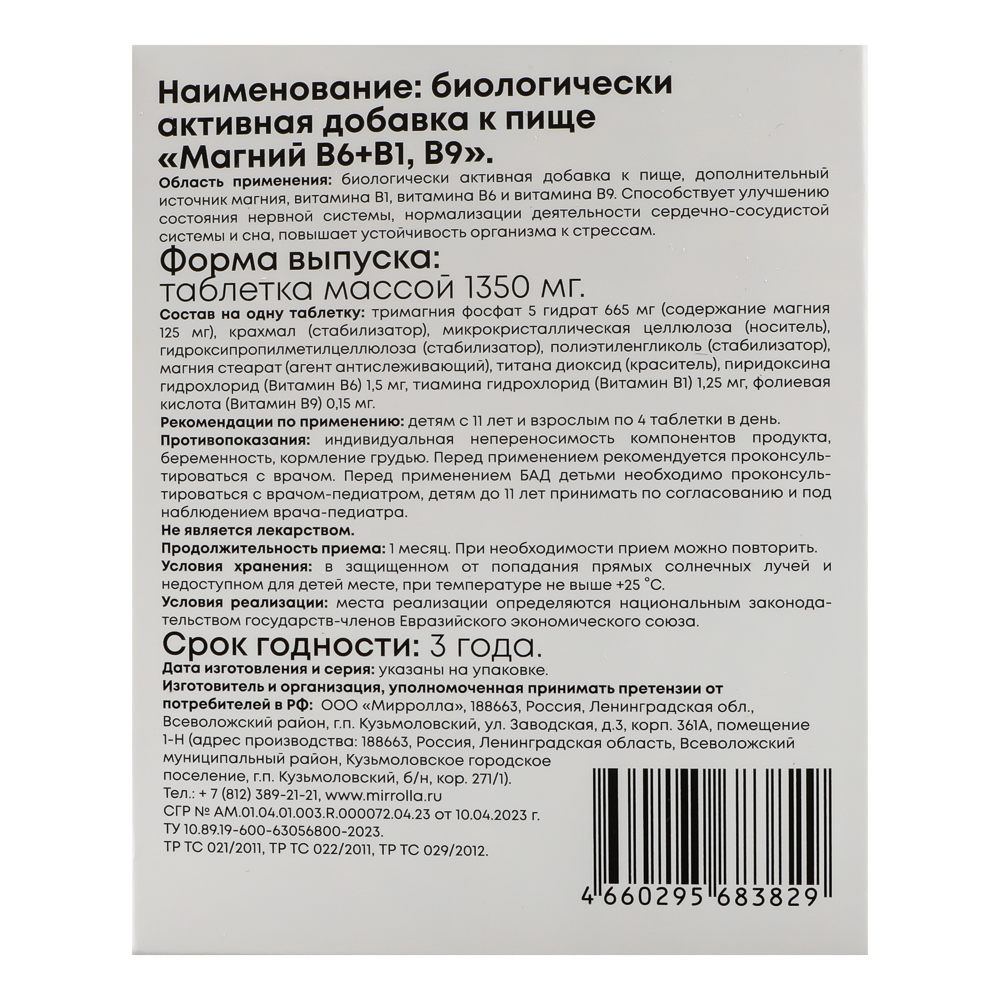 БАД "Магний B6+B1,B9" Мирролла,30табл - #3