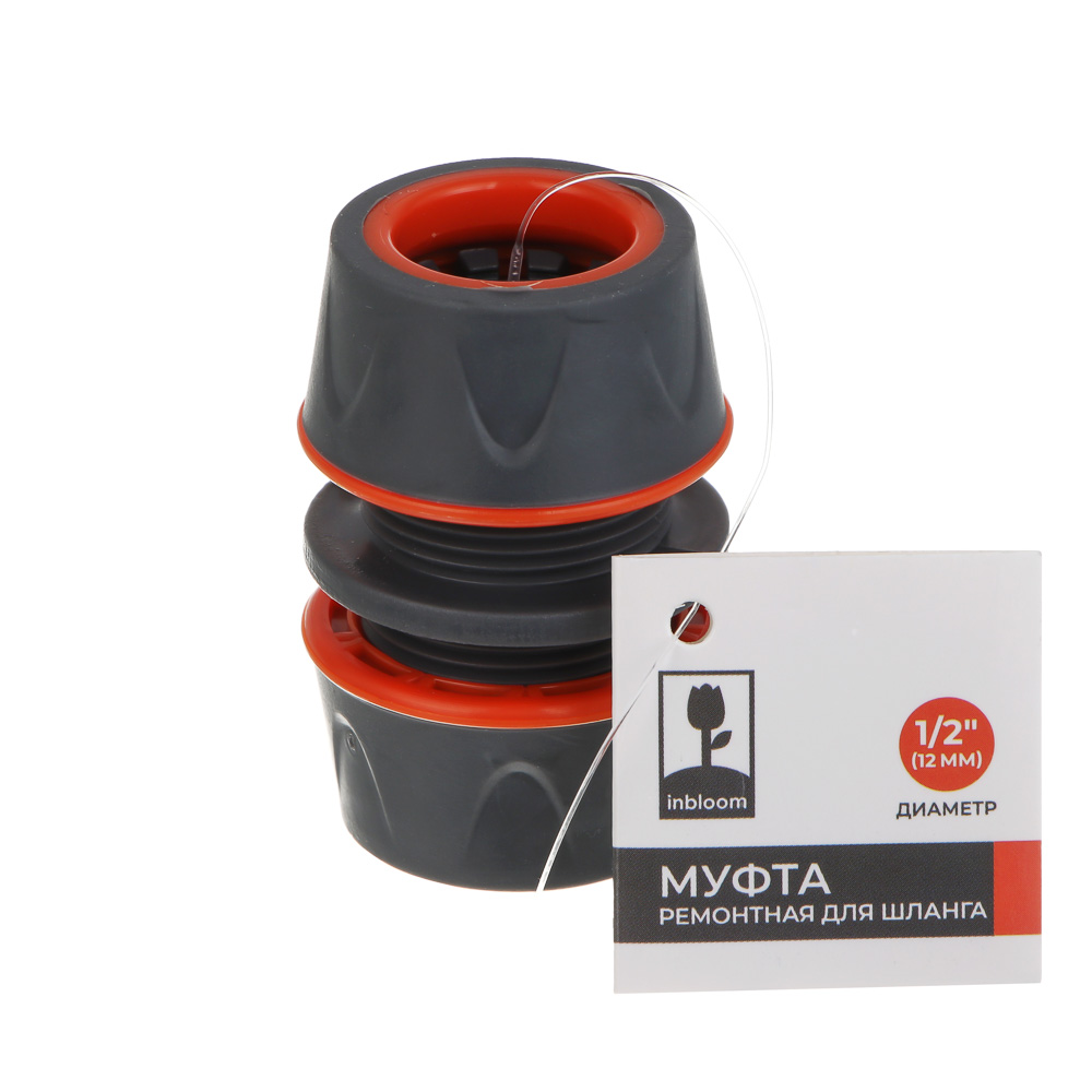 INBLOOM PROF+ Муфта ремонтная для шланга 1/2, обрезиненное покрытие ABS - #5