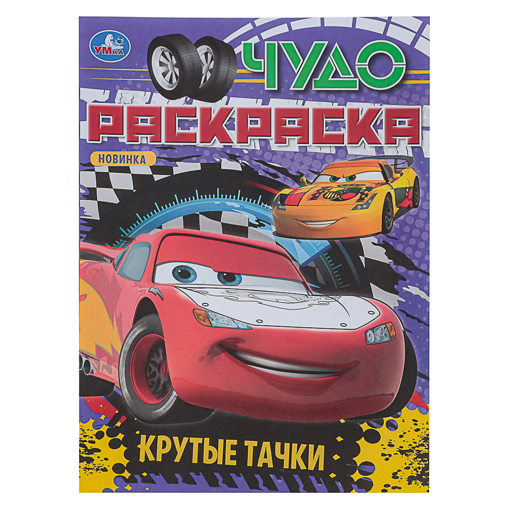 УМКА Раскраска "Чудо-раскраска", бумага, 21,4х29 см, 8 стр., 10 дизайнов - #14