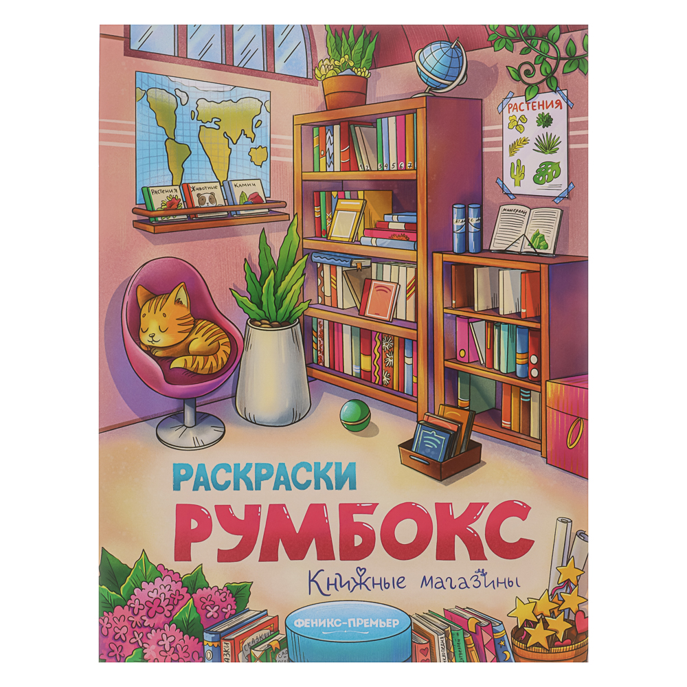 Раскраска "Румбокс", 19,5х25,5 см, 16 стр., 4 дизайна - #11