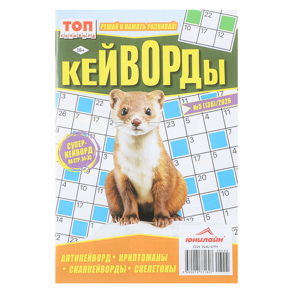 Кейворды. ТОП-сканворд, 14,8x21 см, 68 стр - #1