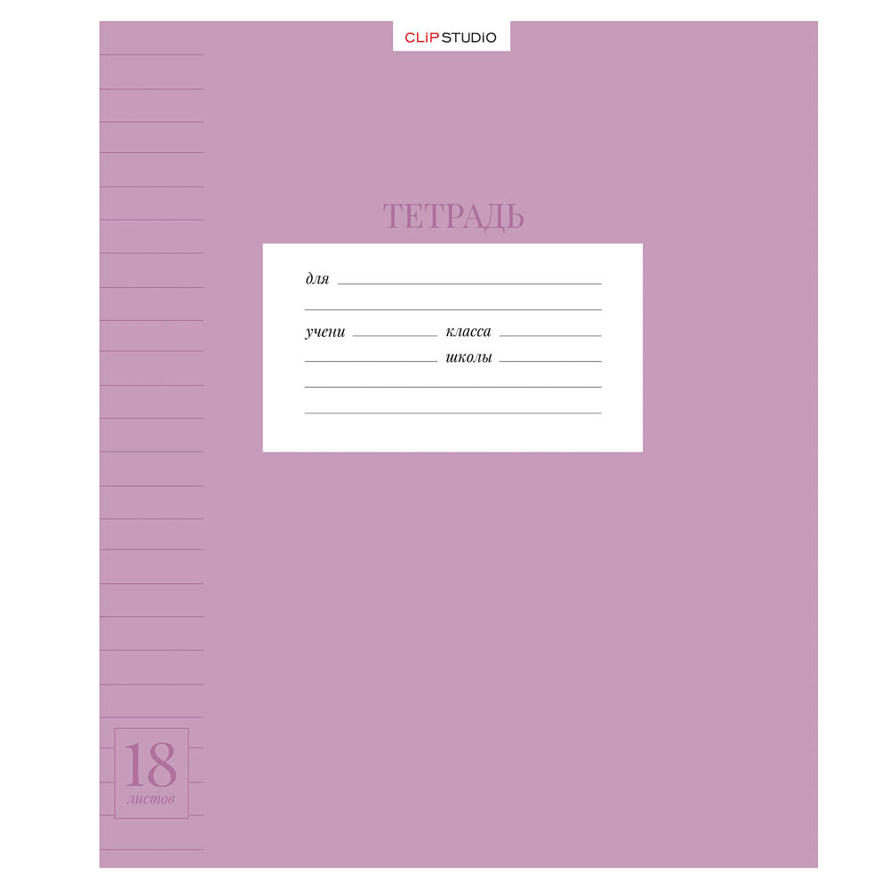 Тетрадь школьная 18л. ClipStudio в линейку, БЕЛЫЕ ЛИСТЫ, скрепка, обложка пластик - #4