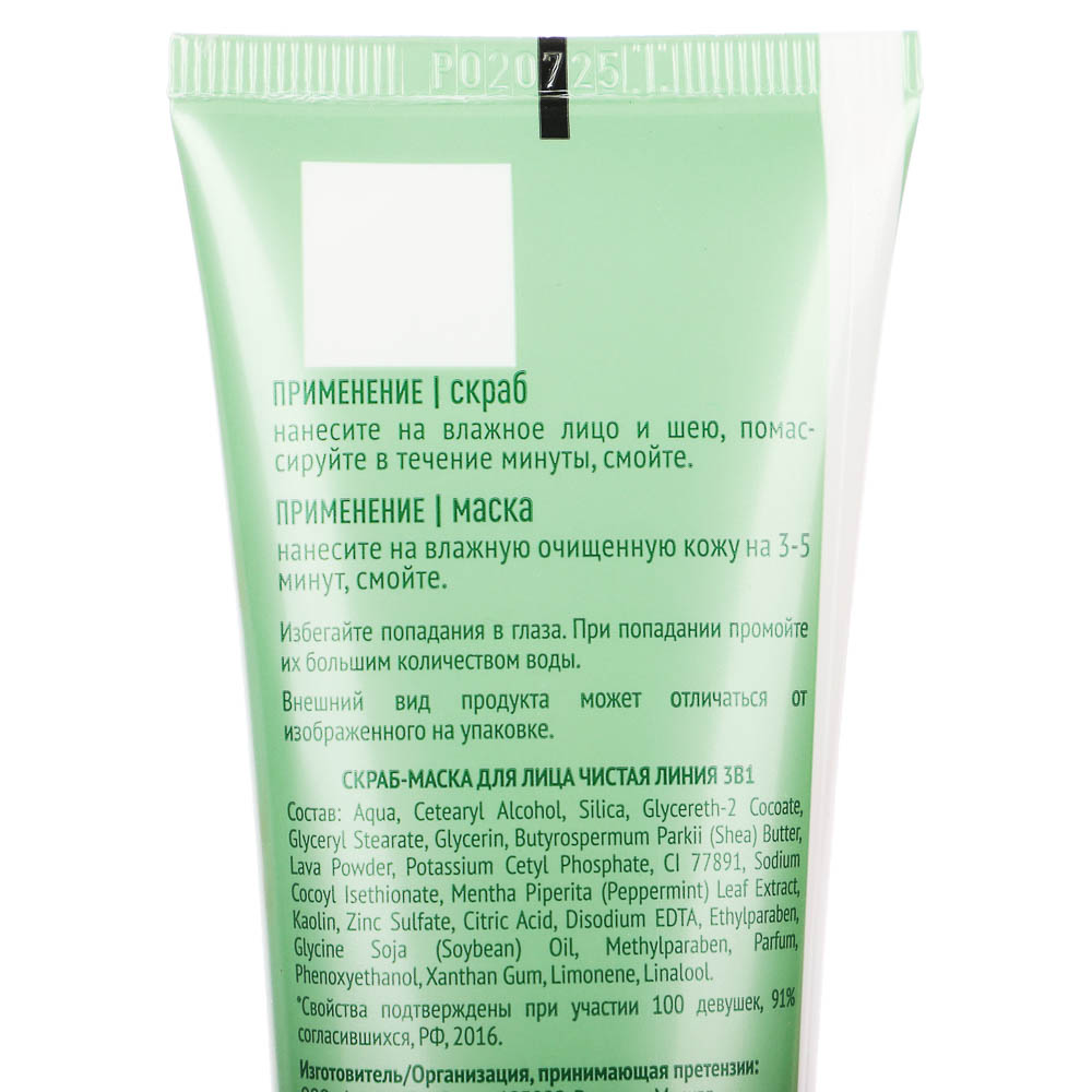 Скраб-маска для лица ЧИСТАЯ ЛИНИЯ 3 в 1, туба, 80мл, 2 вида - #4
