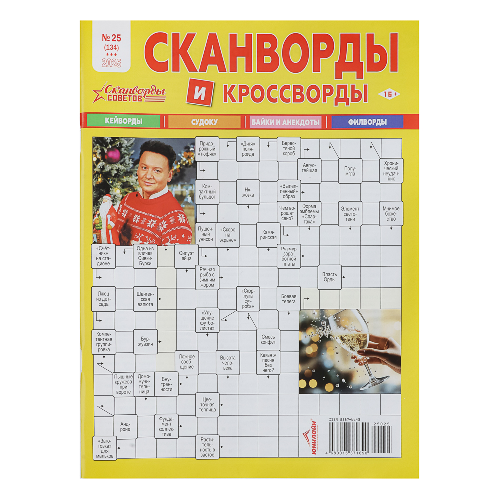 Сканворды советов, 21x29,7 см, 84 стр. - #1