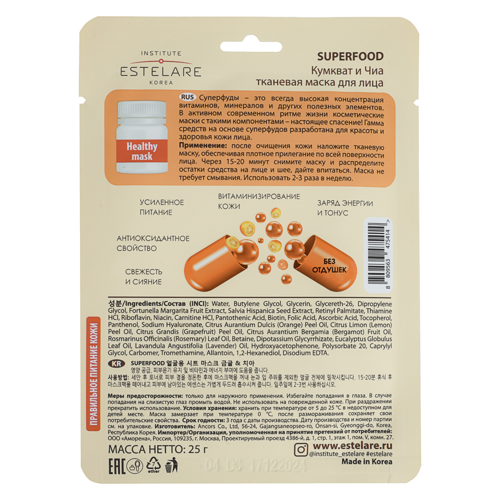 Маска тканевая для лица Institute Estelare  SUPERFOOD Кумкват и Чиа 25 г - #2