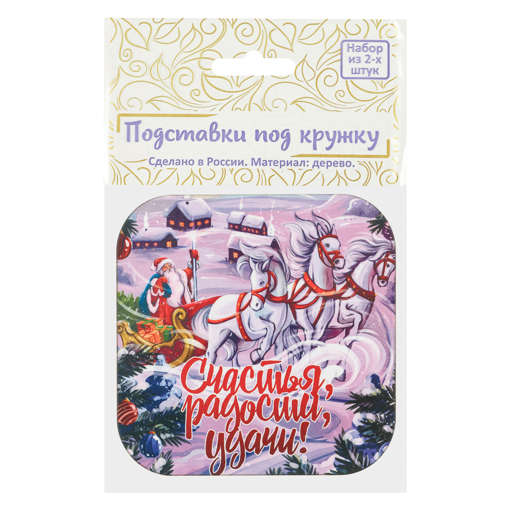 Набор подставок под кружку 2 шт, 9,2x9,2см, дерево, "Новый год", 5 дизайнов - #11