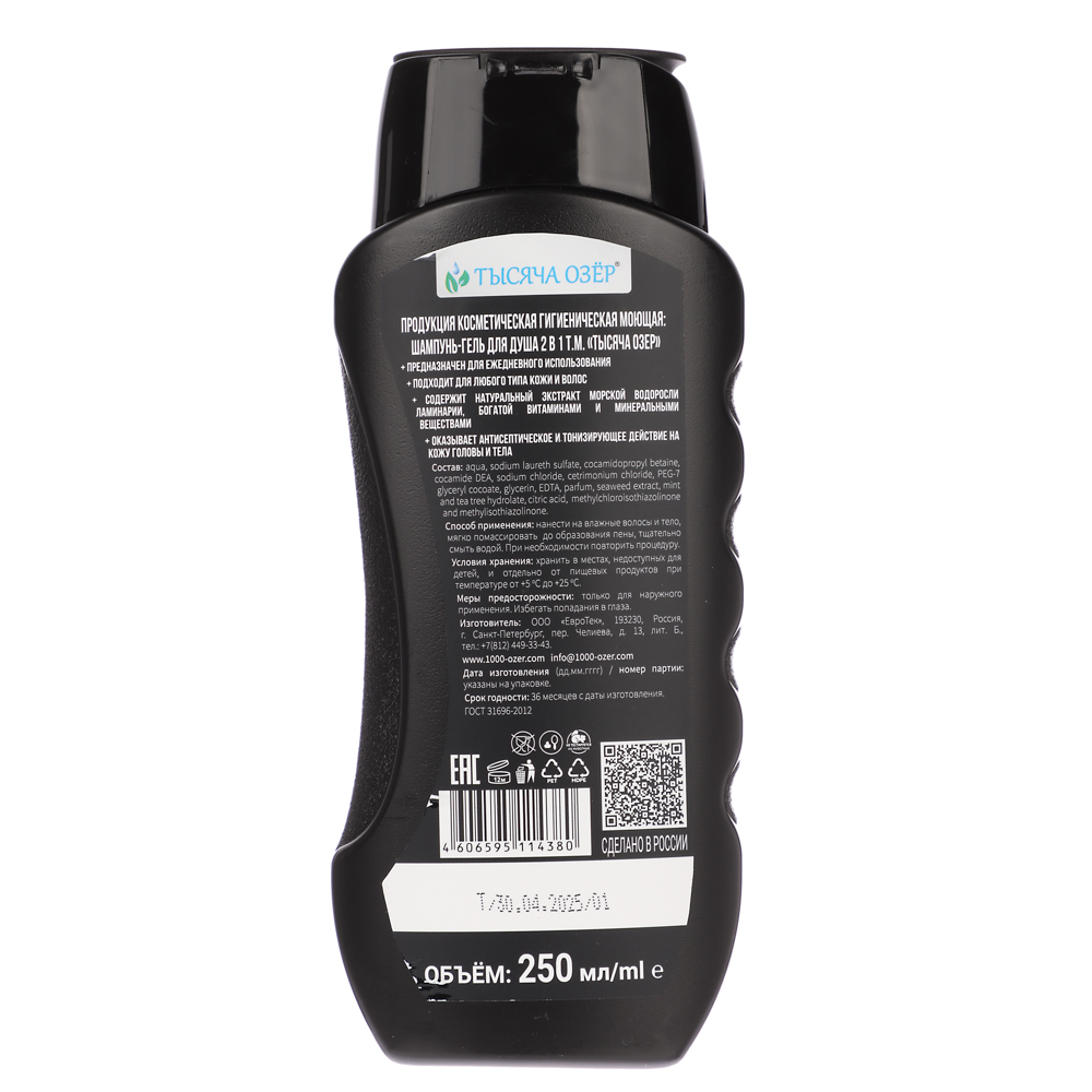 Шампунь-гель для душа мужской ТЫСЯЧА ОЗЁР FOR MEN с экстрактом водорослей, 250мл - #4