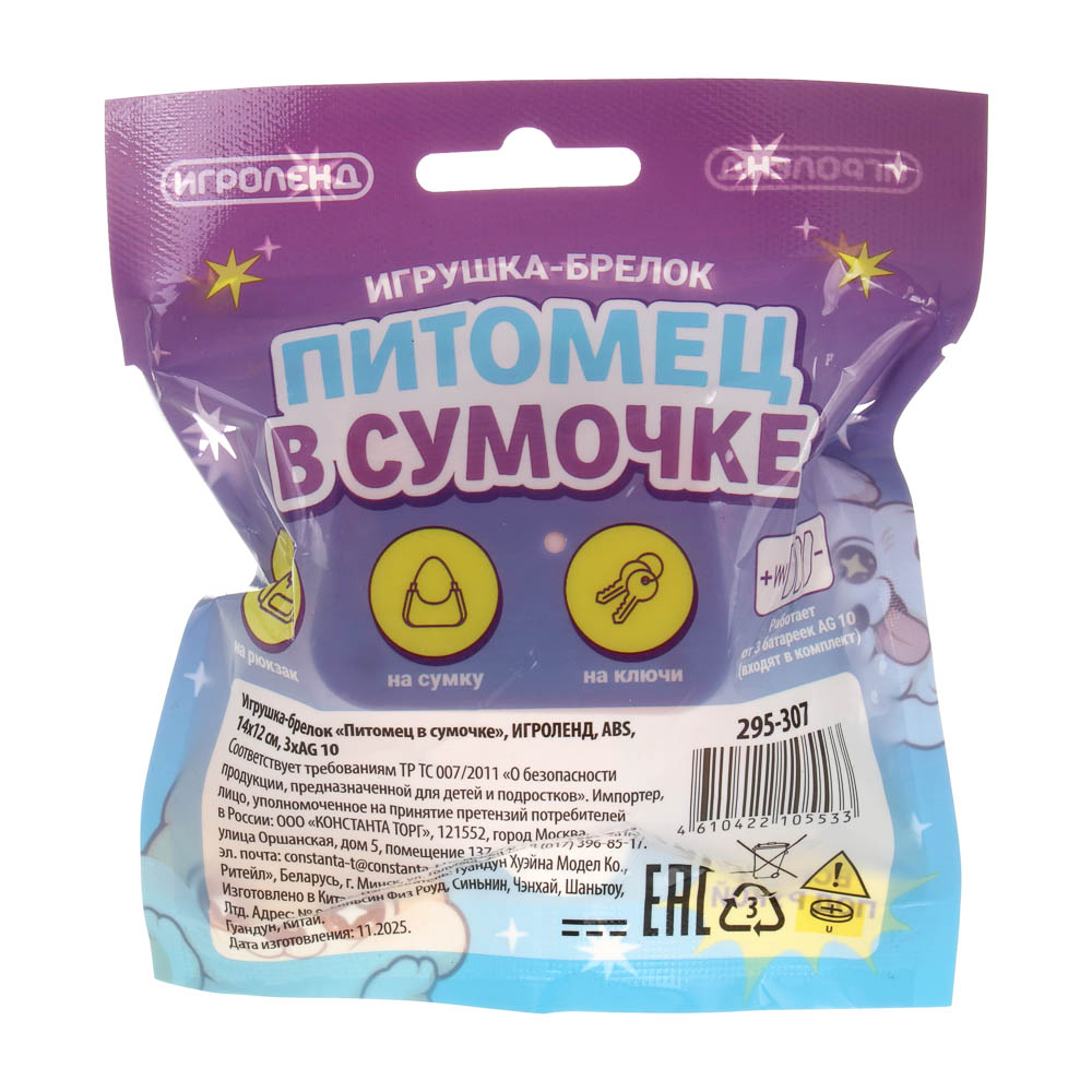 Игрушка брелок "Питомец в сумочке", ИГРОЛЕНД, ABS, 14х12 см, 3хAG10, 3 дизайна - #4