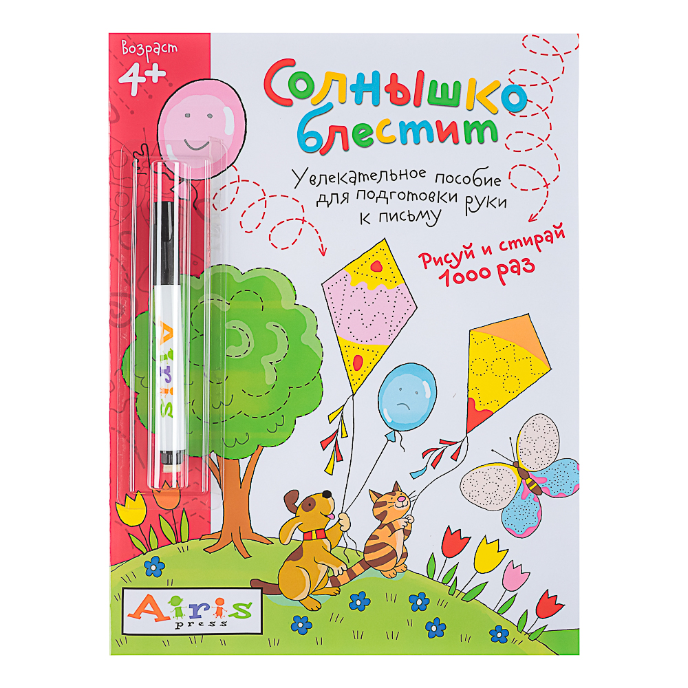 АЙРИС ПРЕСС Книжка многоразовая "Пиши-стирай" с маркером, 22х29см, 8 стр, 5 дизайнов - #8