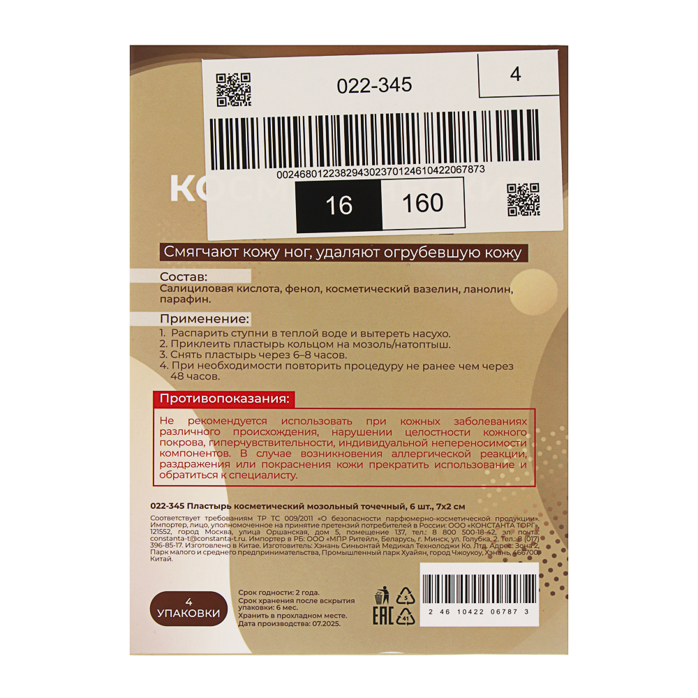 Пластырь косметический мозольный точечный, 6 шт, 7х2см - #12