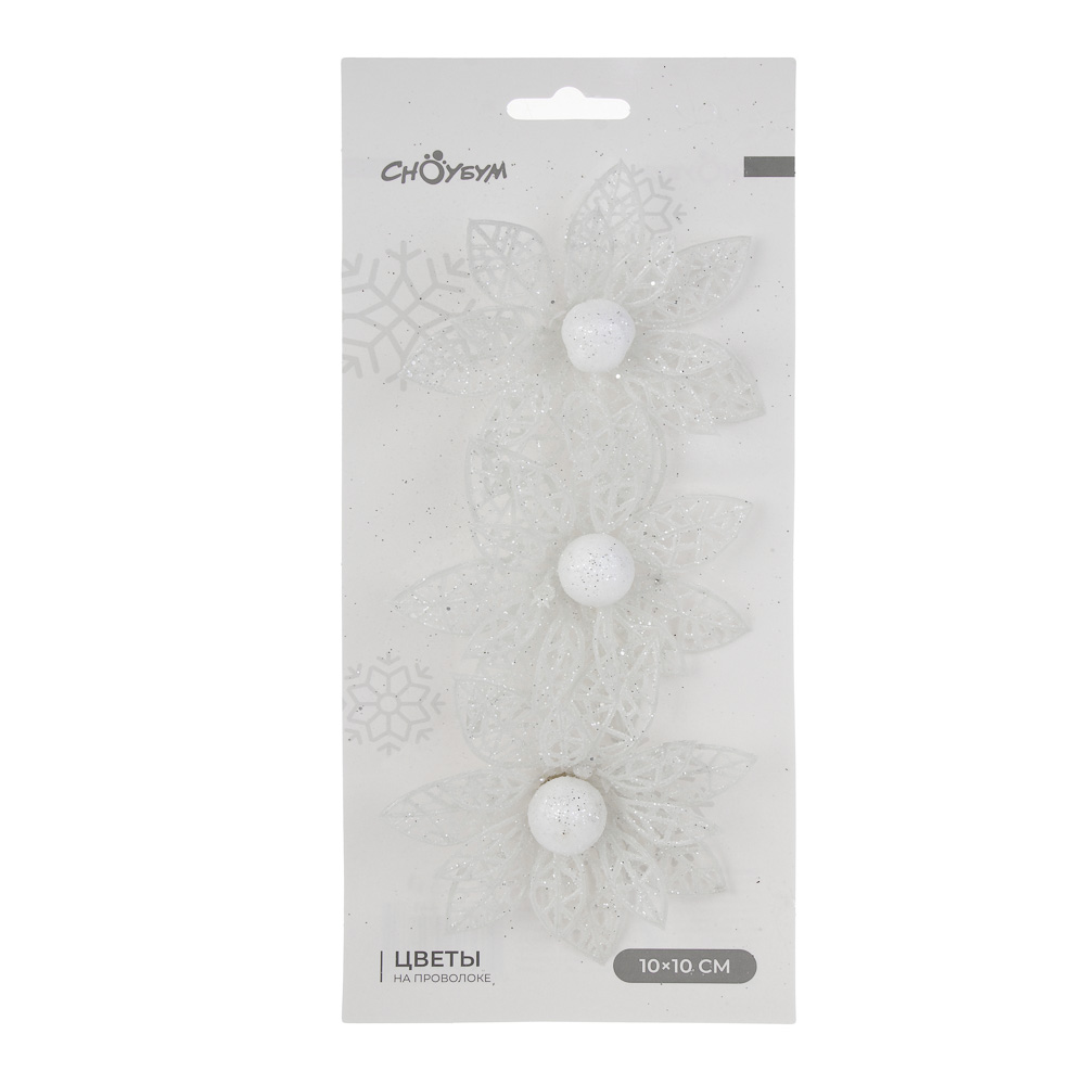 СНОУ БУМ Цветы на проволоке 10x10 см, 3 шт - #5
