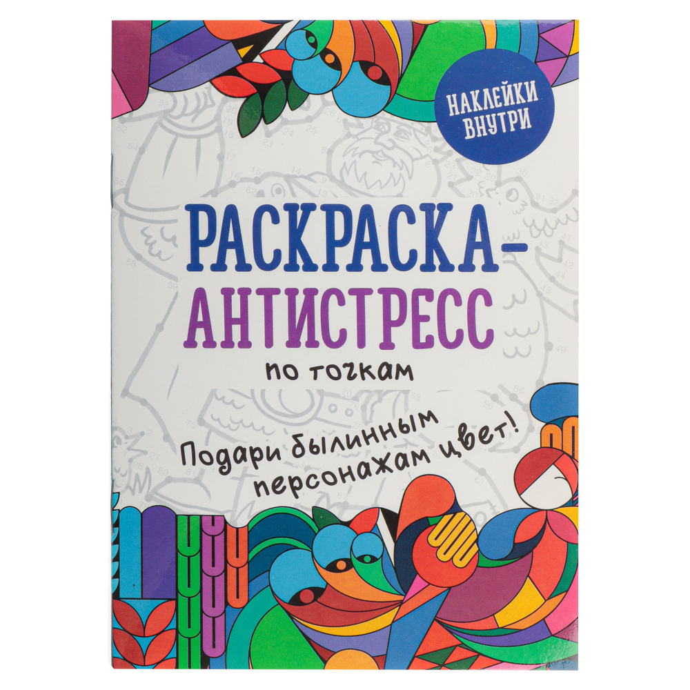 УИД Раскраска Baba-Yaga с наклейками, бумага, 10,5x14,8см, 16стр. 4 дизайна  купить с выгодой в Галамарт