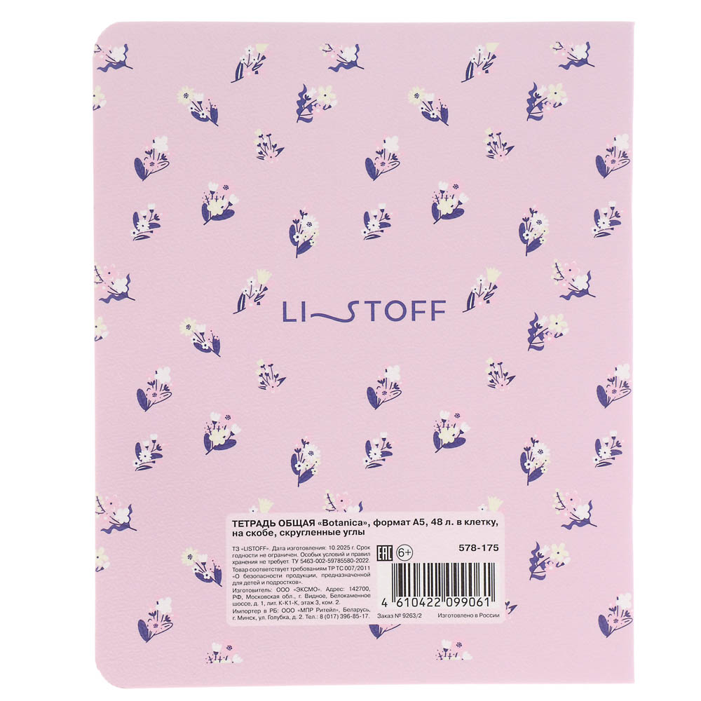 Тетрадь общая "Botanica", формат А5, 48л. в клетку, на скобе, скругленные углы, в ассортим. - #4
