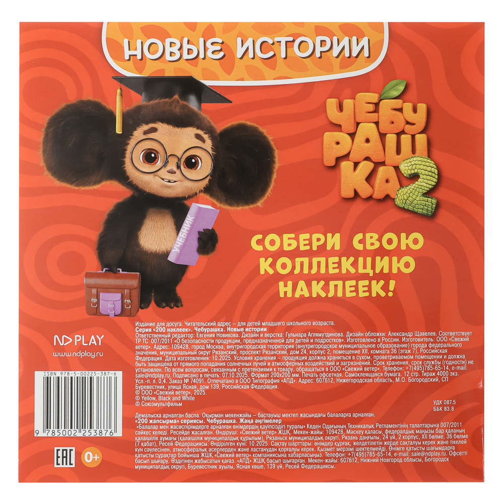 Альбом наклеек 200 "Чебурашка. Новая история", 20х20см, 6 стр. - #3
