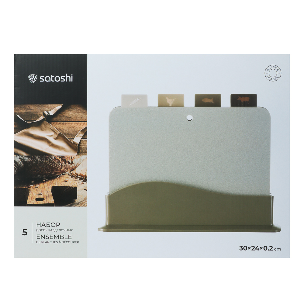 SATOSHI Набор досок разделочных на подставке 5пр 30х24х0,2см, пластик - #13