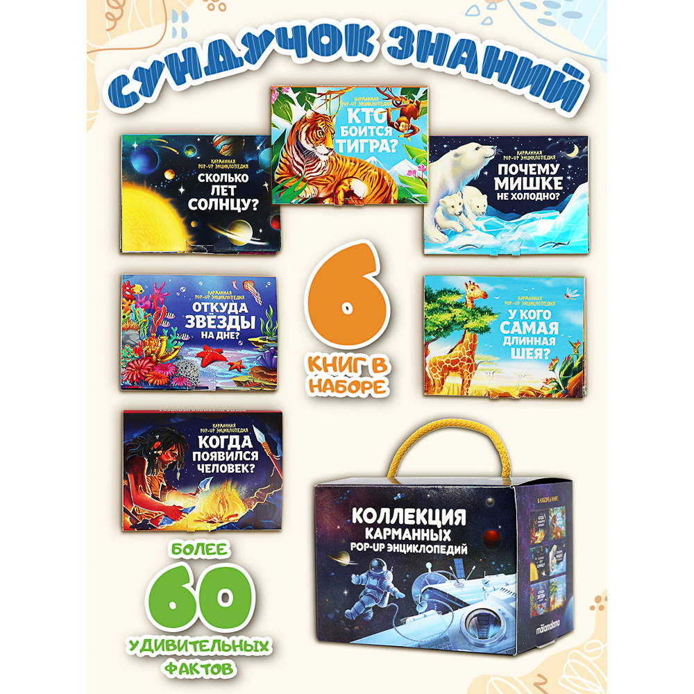 Набор 6 книг "Карманная POP-UP энциклопедия, 12х8,5х8,5 см, картон, 10 стр., 2 дизайна - #8