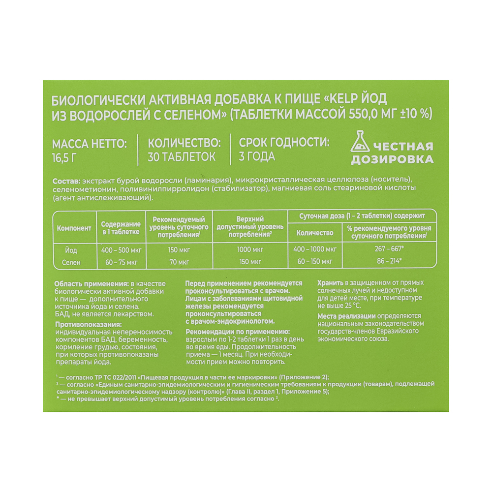 БАД KELP экстракт водорослей источник Йода с селеном Витамир Vitaworld, 30табл - #3