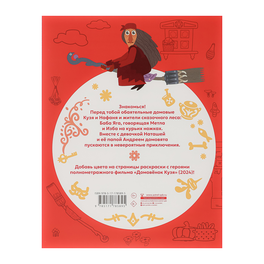 АСТ Раскраска "Популярные герои", бумага, 19,5х25,5 см, 16 стр., 5 дизайнов - #16