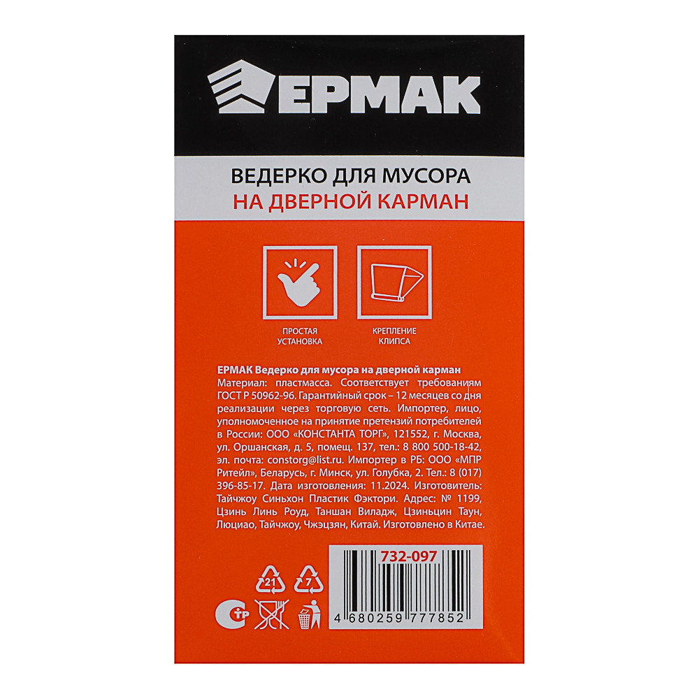ЕРМАК Ведёрко для мусора на дверной карман - #7