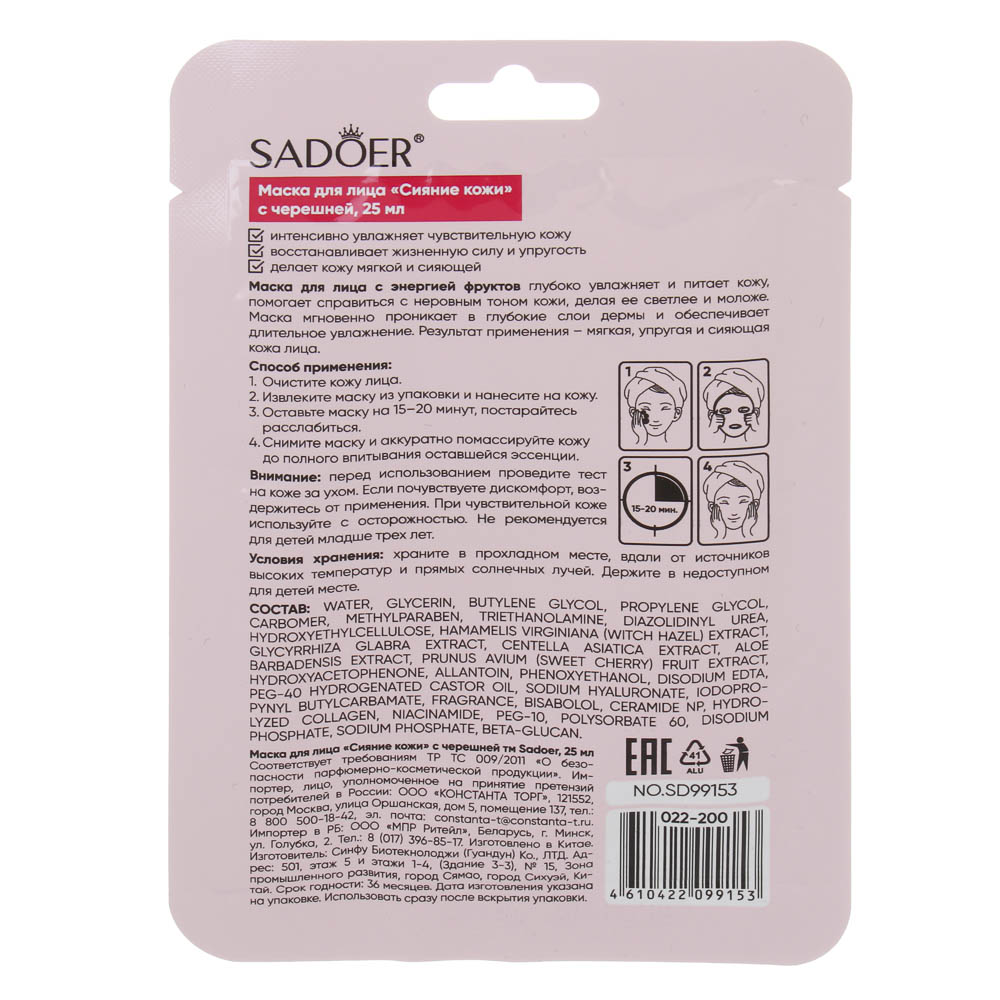 Маска для лица сияние кожи с черешней тм Sadoer, 25мл - #4