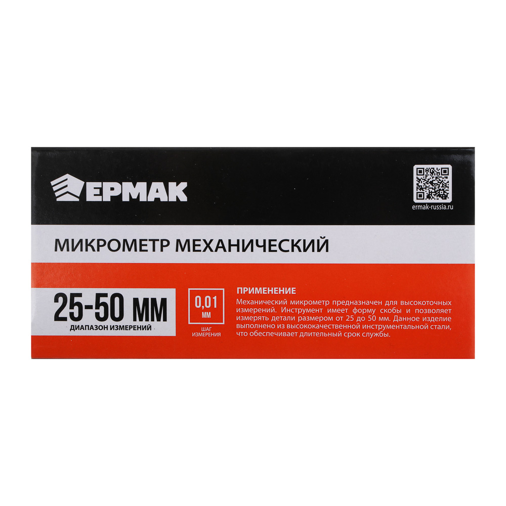 ЕРМАК Микрометр механический, 25-50 мм - #10